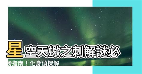 星空天蠍之刺|星空必玩：天蠍之刺